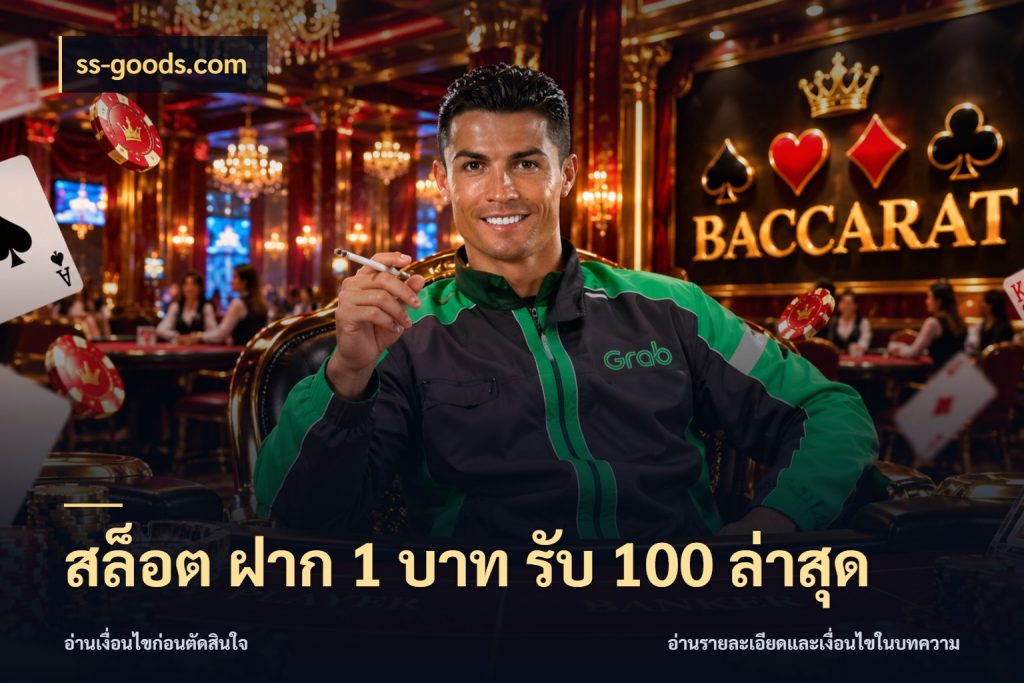 สล็อต ฝาก 1 บาท รับ 100 ล่าสุด ss-goods.com เครดิตกับรูปแบบโปรที่ตรงใจ
