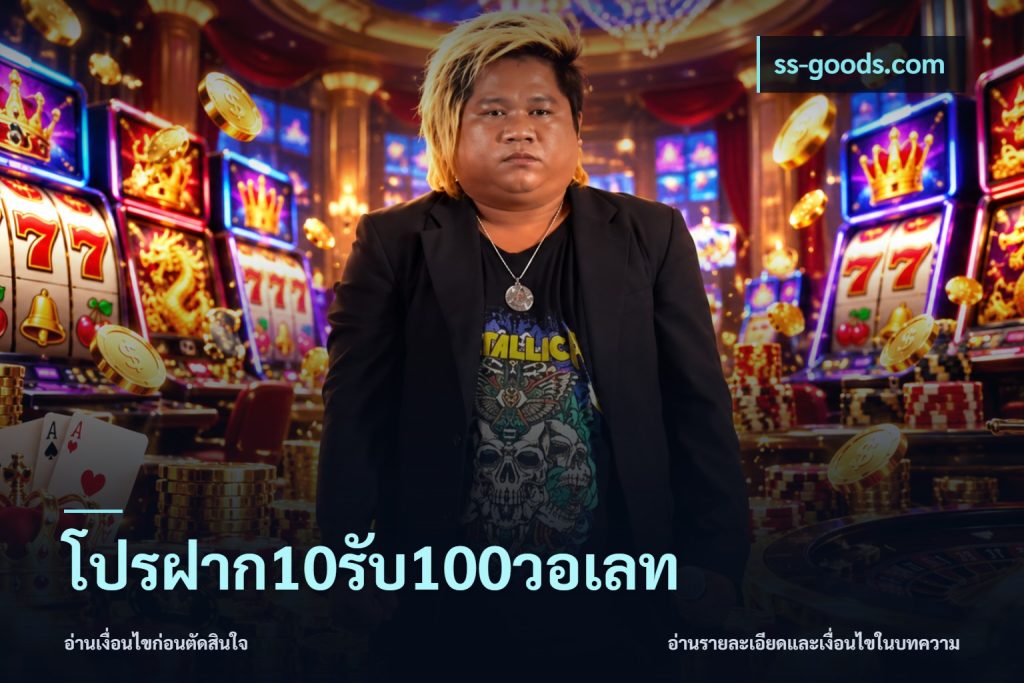 โปรฝาก10รับ100วอเลท