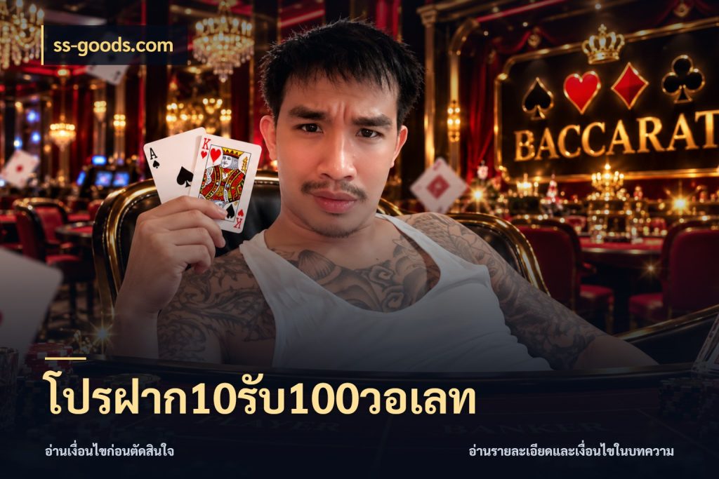 โปรฝาก10รับ100วอเลท สนุกกับตัวเลือกโปรในสไตล์ของคุณ กับ ss-goods.com