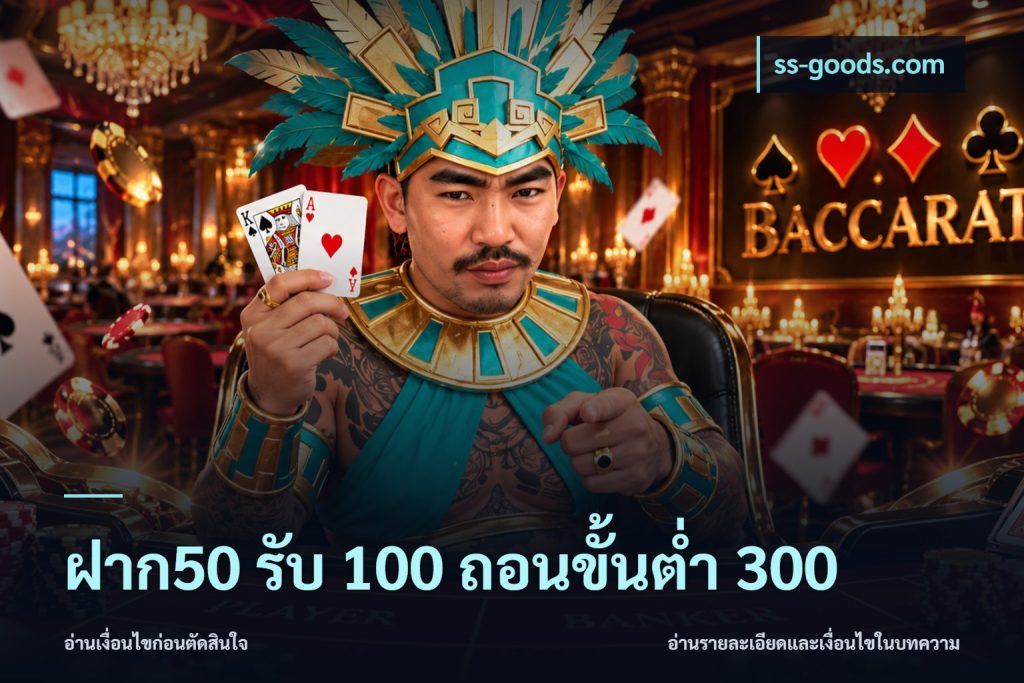 ฝาก50 รับ 100 ถอนขั้นต่ํา 300