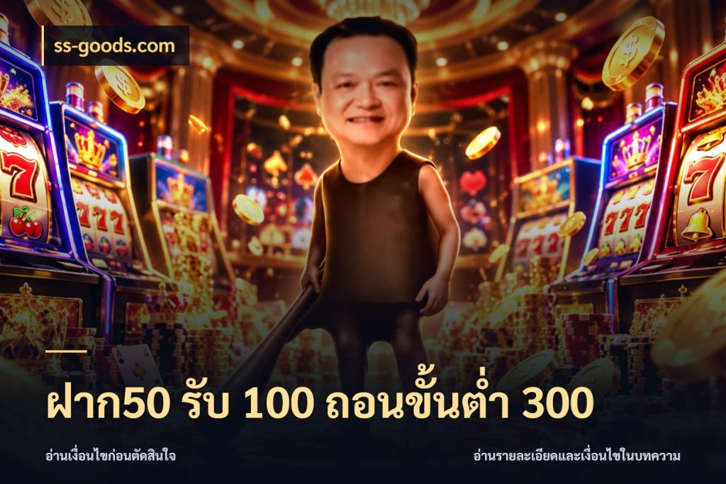 ฝาก50 รับ 100 ถอนขั้นต่ํา 300 ss-goods.com สีสันของโปรฝากและยอดรับ