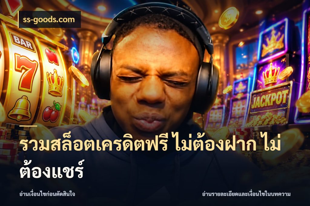 รวมสล็อตเครดิตฟรี ไม่ต้องฝาก ไม่ต้องแชร์ ss-goods.com สีสันของเครดิตฟรีและเกมแนวที่ชอบ