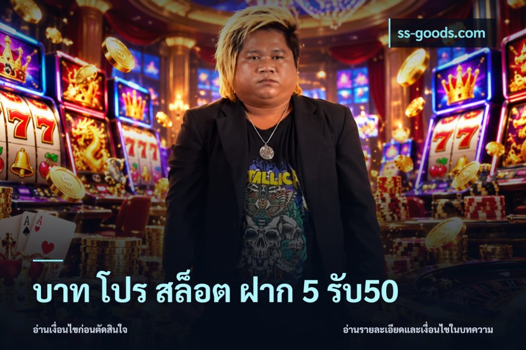 บาท โปร สล็อต ฝาก 5 รับ50