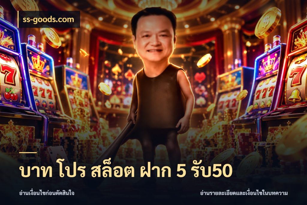 บาท โปร สล็อต ฝาก 5 รับ50 ยอดฝากและยอดรับในมุมของคนชอบลุ้น กับ ss-goods.com