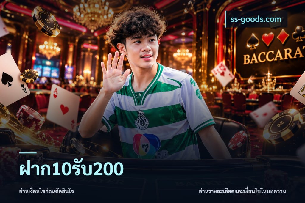 ฝาก10รับ200