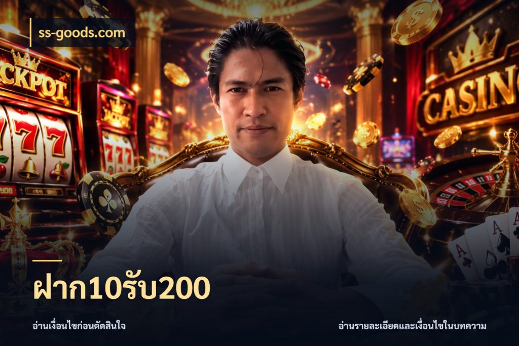 ฝาก10รับ200 โปรกับเกมที่ชอบเลือกให้ตรงสไตล์ ในมุม ss-goods.com