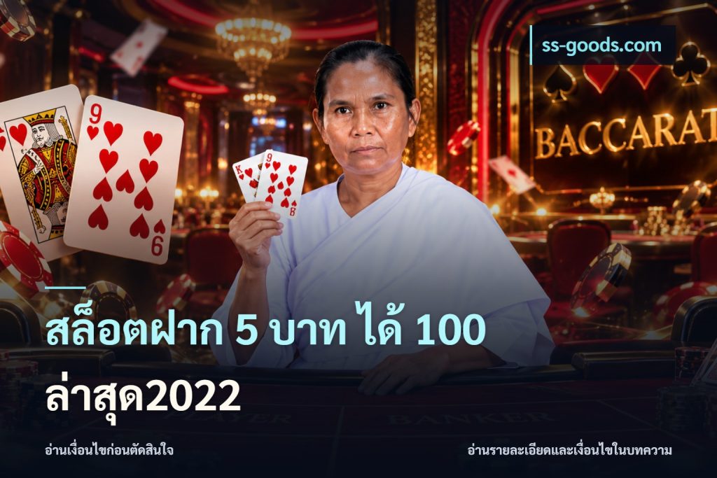สล็อตฝาก 5 บาท ได้ 100 ล่าสุด2022