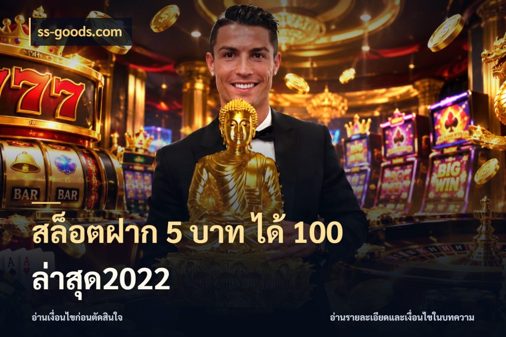 สล็อตฝาก 5 บาท ได้ 100 ล่าสุด2022 จับคู่โบนัสกับสไตล์เกมที่ชอบ สไตล์ ss-goods.com