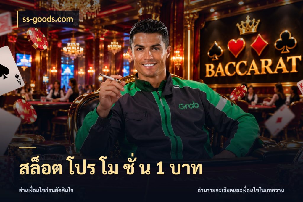 สล็อต โปร โม ชั่ น 1 บาท จำนวนเริ่มต้นกับรายละเอียดที่สายเกมสนใจ สไตล์ ss-goods.com