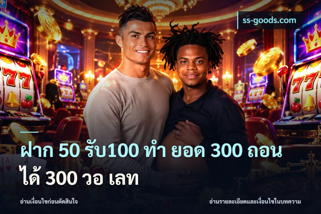 ฝาก 50 รับ100 ทํา ยอด 300 ถอนได้ 300 วอ เลท