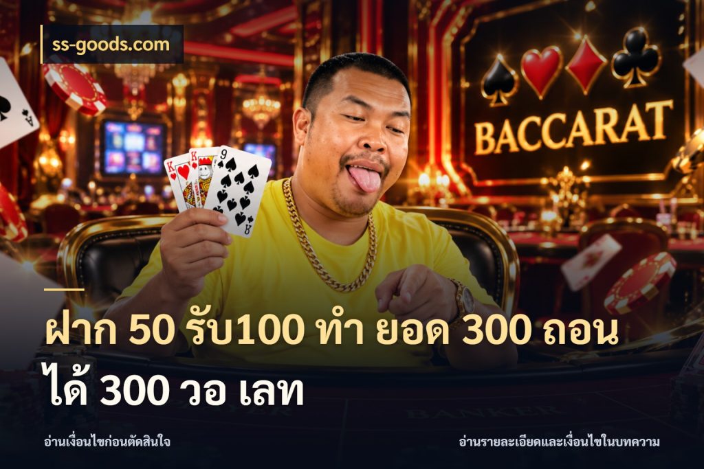 ฝาก 50 รับ100 ทํา ยอด 300 ถอนได้ 300 วอ เลท รูปแบบโบนัสกับสิทธิ์ของสายเกม กับ ss-goods.com
