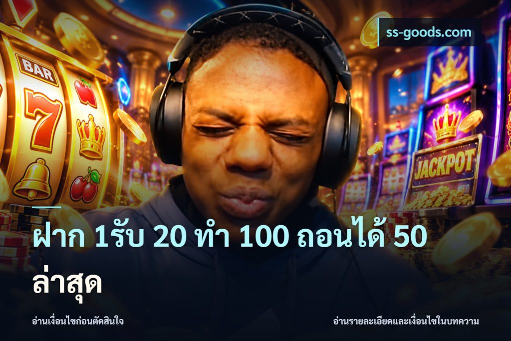 ฝาก 1รับ 20 ทำ 100 ถอนได้ 50 ล่าสุด