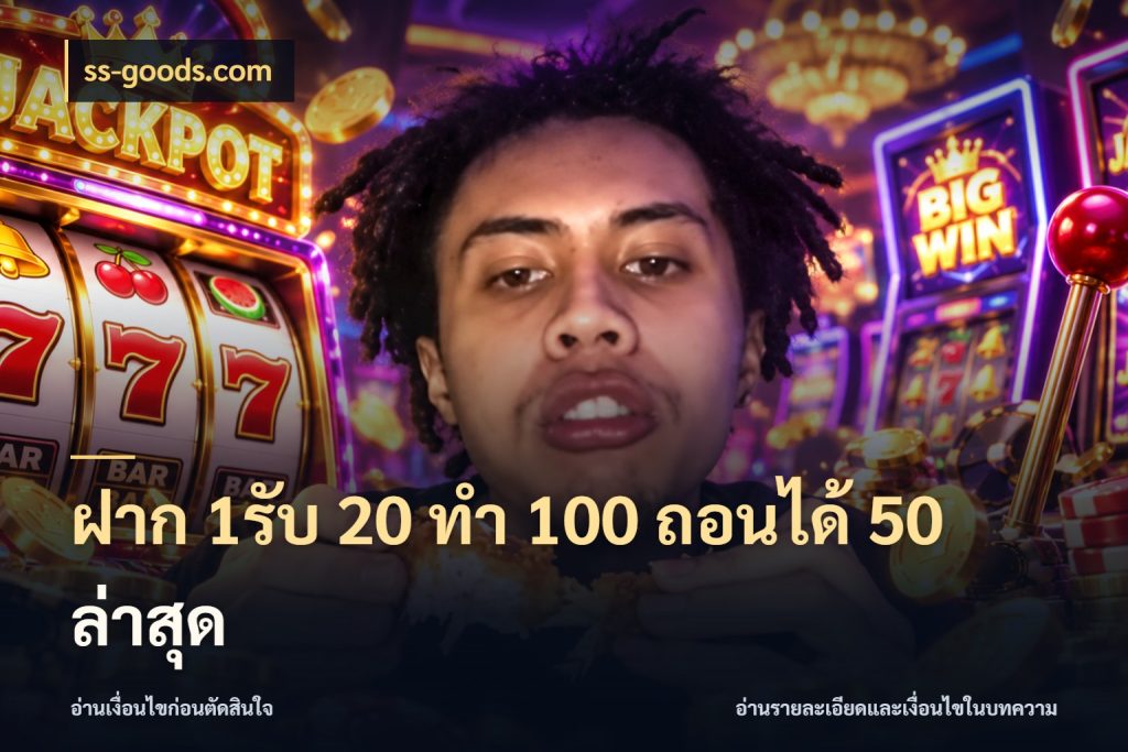 ฝาก 1รับ 20 ทำ 100 ถอนได้ 50 ล่าสุด เปิดมุมโปรให้เข้ากับเกมแนวโปรด กับ ss-goods.com