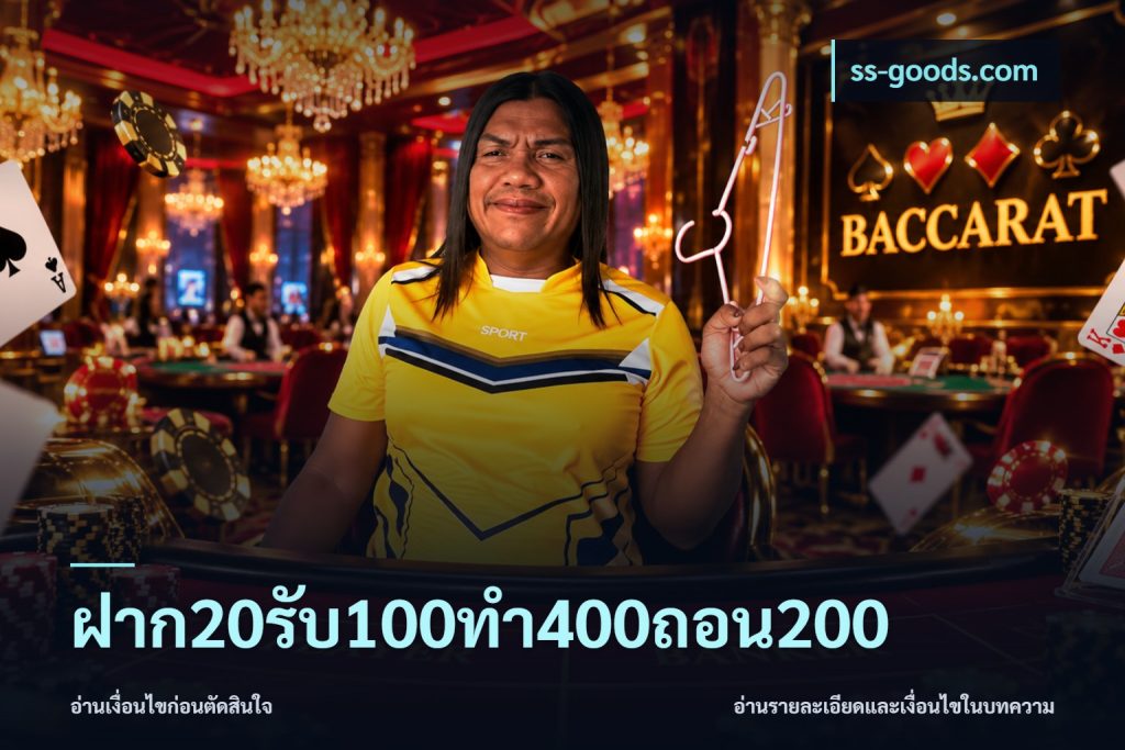 ฝาก20รับ100ทํา400ถอน200