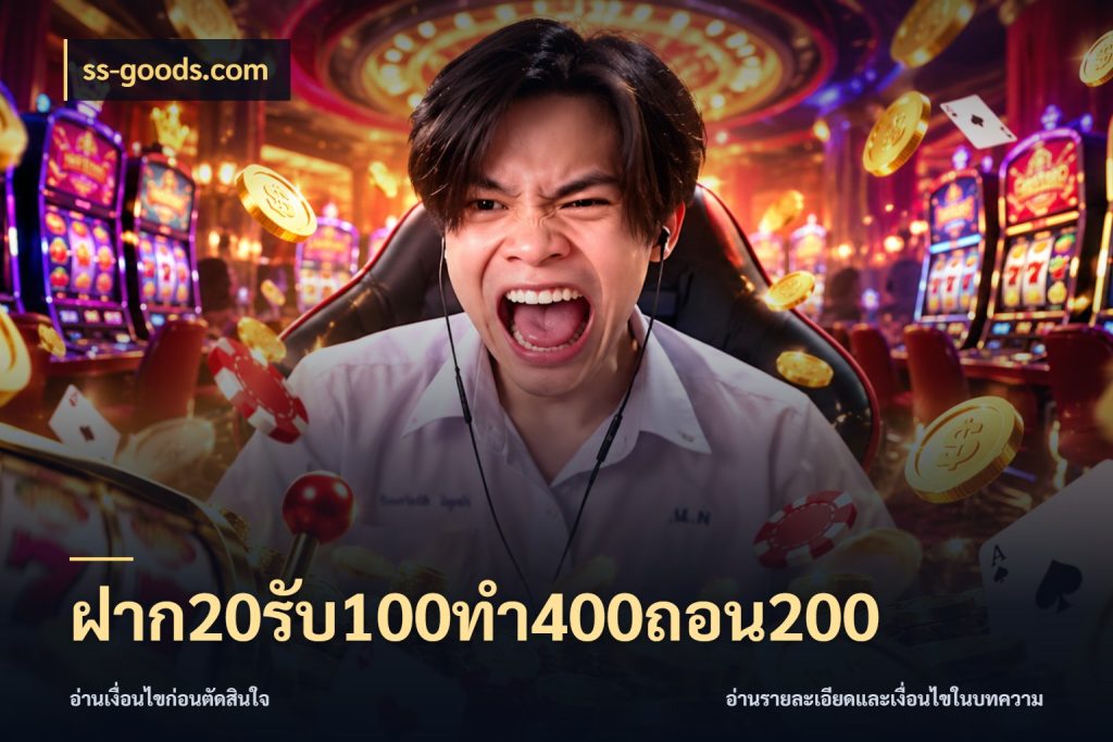 ฝาก20รับ100ทํา400ถอน200 รูปแบบโบนัสกับสิทธิ์ของสายเกม กับ ss-goods.com