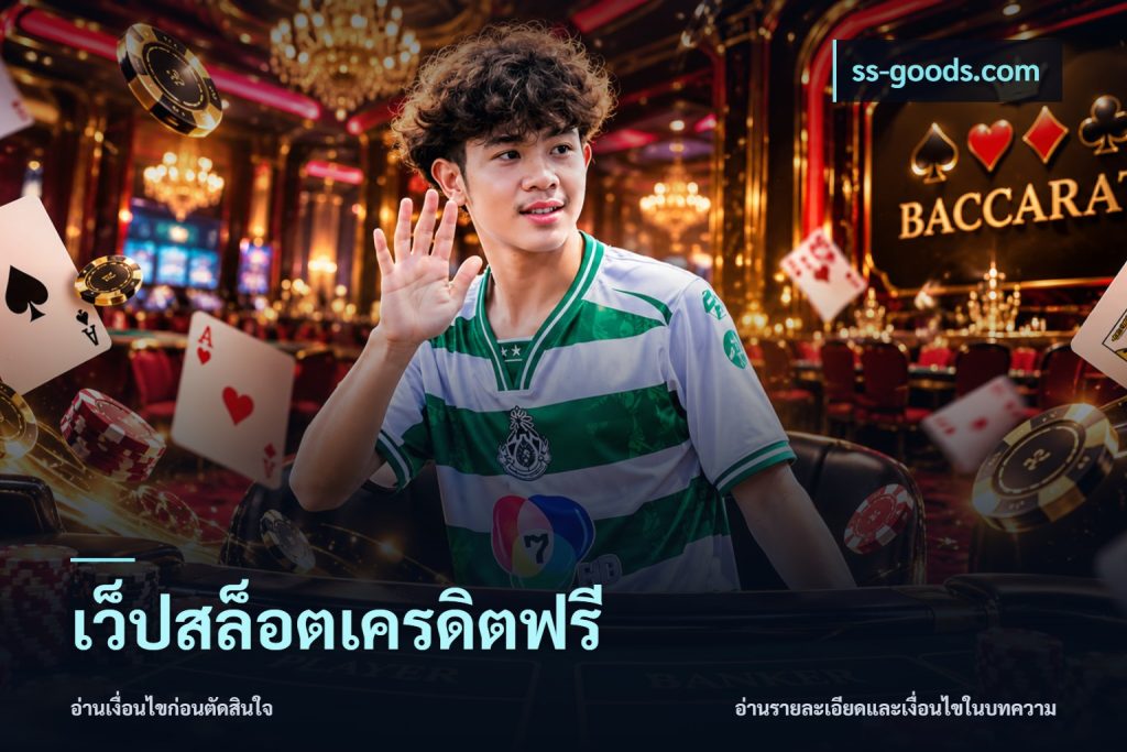 เว็ปสล็อตเครดิตฟรี