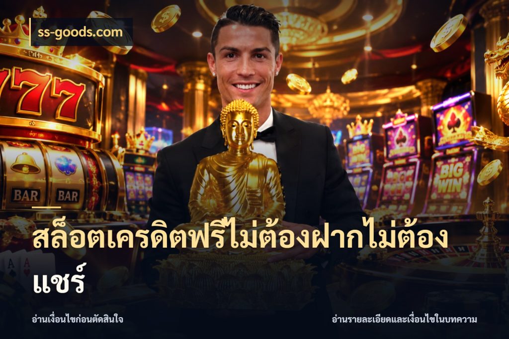 สล็อตเครดิตฟรีไม่ต้องฝากไม่ต้องแชร์ สิทธิ์ที่สายโบนัสสนใจกับวิธีรับ สไตล์ ss-goods.com