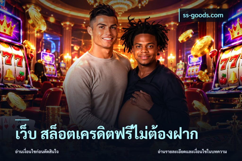 เว็บ สล็อตเครดิตฟรีไม่ต้องฝาก