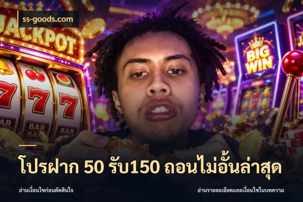 โปรฝาก 50 รับ150 ถอนไม่อั้นล่าสุด จับคู่โบนัสกับสไตล์เกมที่ชอบ ในมุม ss-goods.com