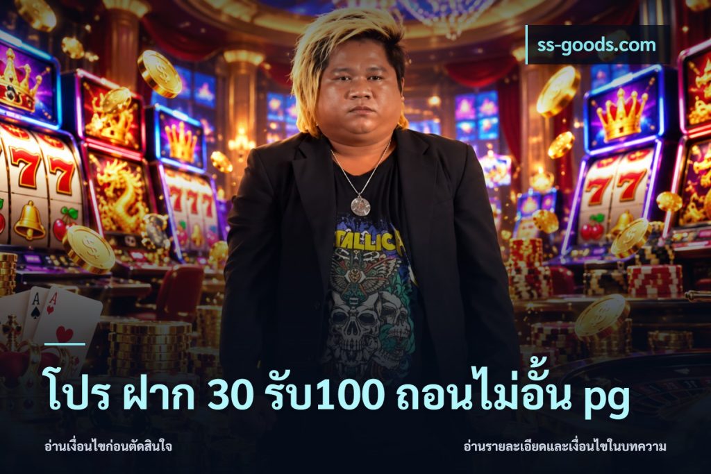 โปร ฝาก 30 รับ100 ถอนไม่อั้น pg