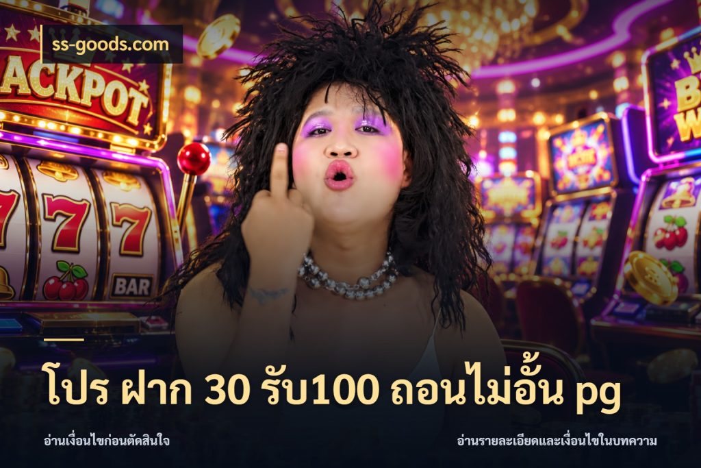โปร ฝาก 30 รับ100 ถอนไม่อั้น pg ยอดฝากและยอดรับในมุมของคนชอบลุ้น สไตล์ ss-goods.com
