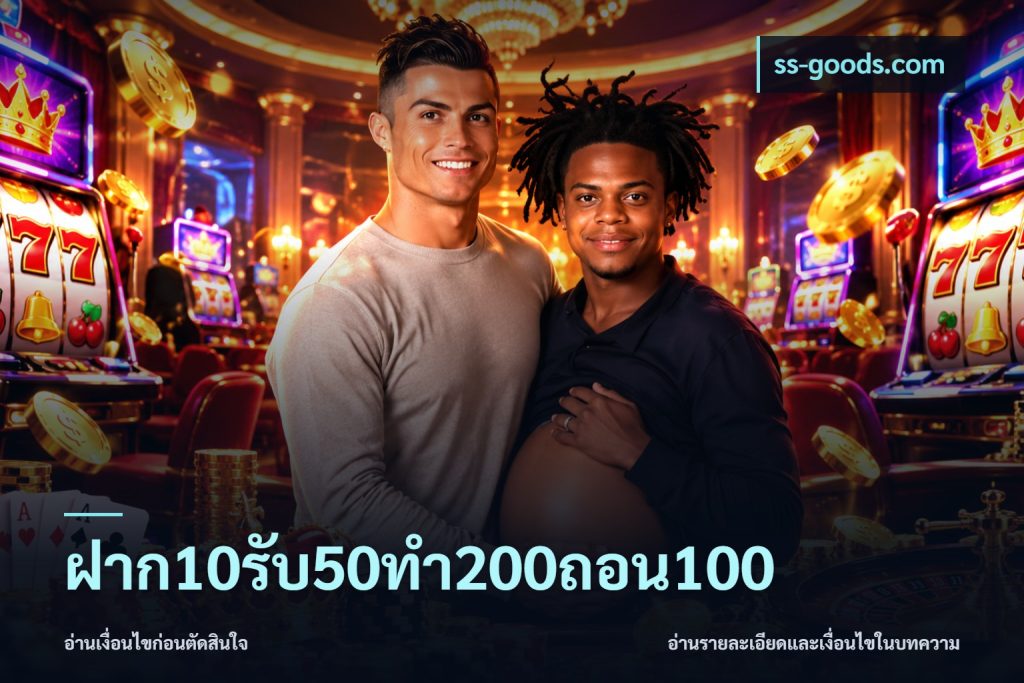 ฝาก10รับ50ทํา200ถอน100