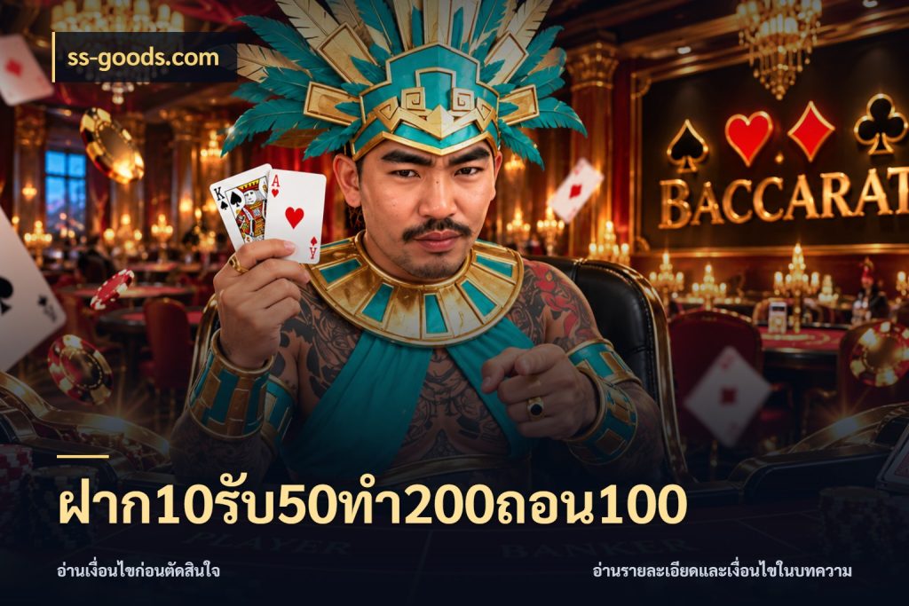 ฝาก10รับ50ทํา200ถอน100 จุดเด่นของเครดิตที่คนชอบเกมอยากรู้ กับ ss-goods.com