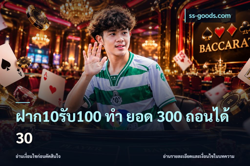 ฝาก10รับ100 ทํา ยอด 300 ถอนได้ 30