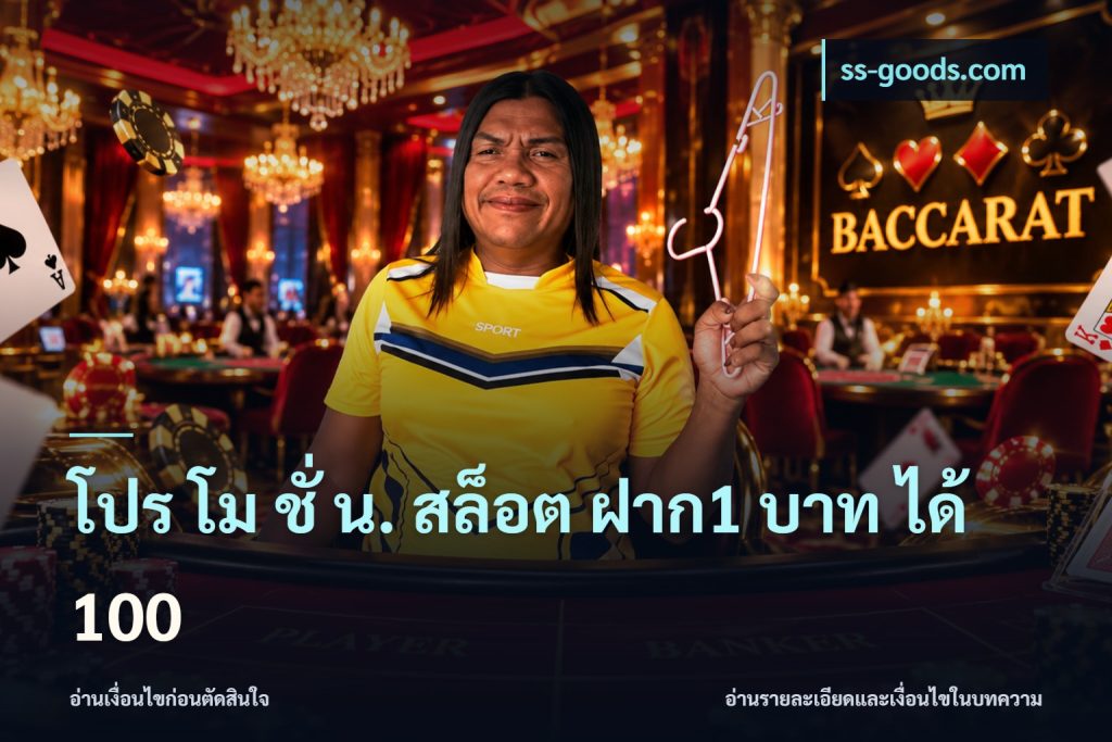 โปร โม ชั่ น. สล็อต ฝาก1 บาท ได้ 100