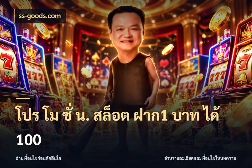 โปร โม ชั่ น. สล็อต ฝาก1 บาท ได้ 100 เครดิตกับรูปแบบโปรที่ตรงใจ กับ ss-goods.com