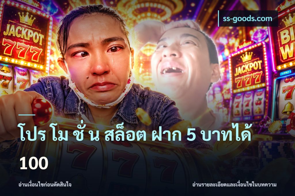 โปร โม ชั่ น สล็อต ฝาก 5 บาทได้ 100