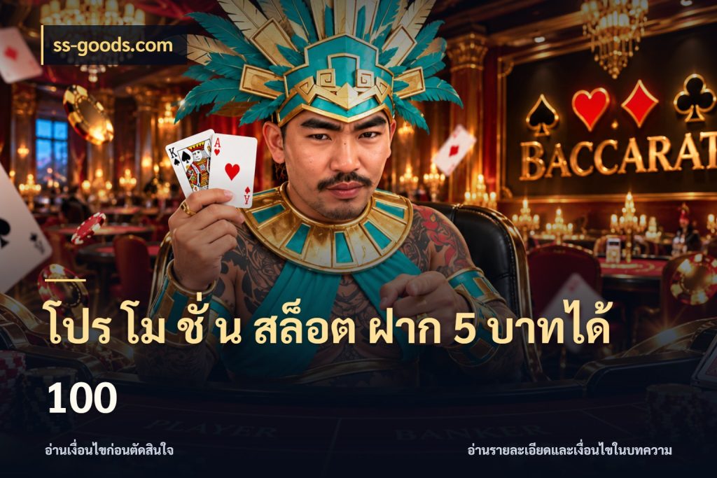 โปร โม ชั่ น สล็อต ฝาก 5 บาทได้ 100 ss-goods.com สนุกกับตัวเลือกโปรในสไตล์ของคุณ