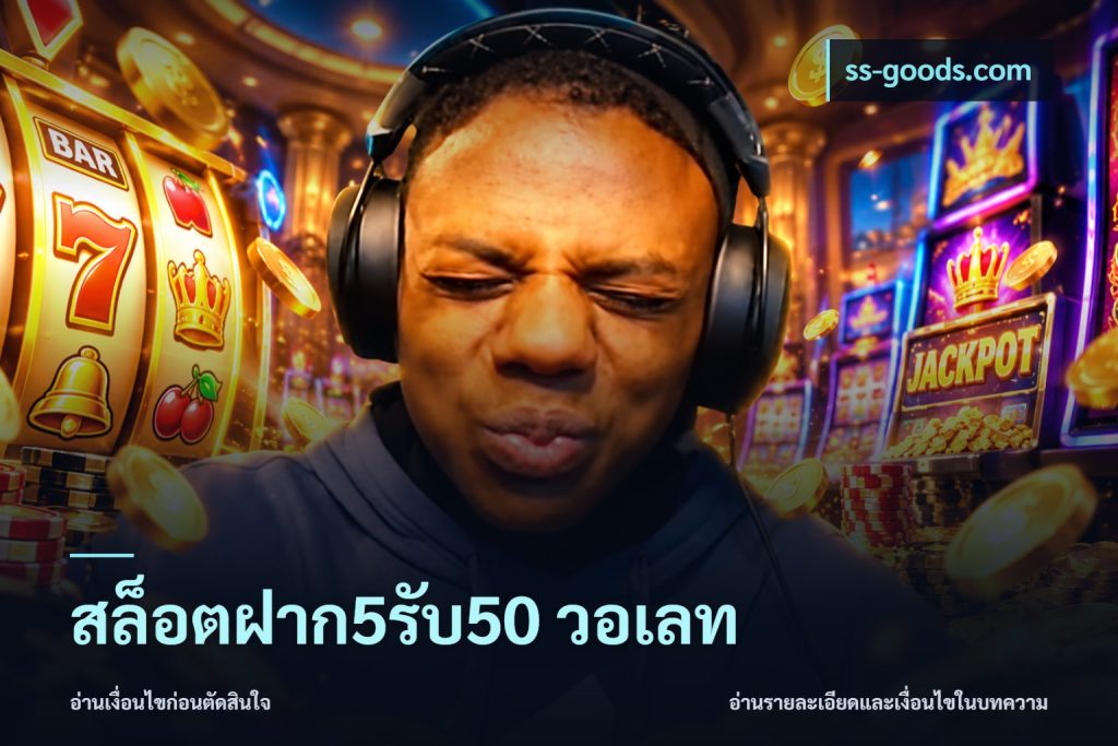 สล็อตฝาก5รับ50 วอเลท