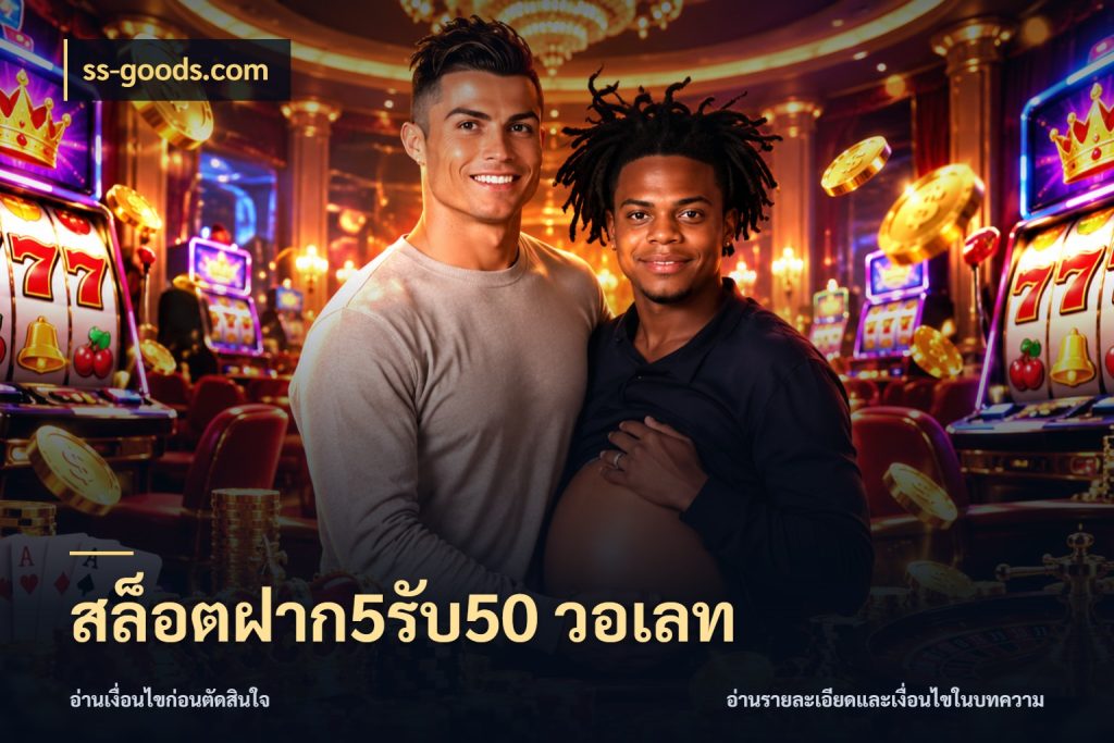 สล็อตฝาก5รับ50 วอเลท เปิดมุมโปรให้เข้ากับเกมแนวโปรด ในมุม ss-goods.com