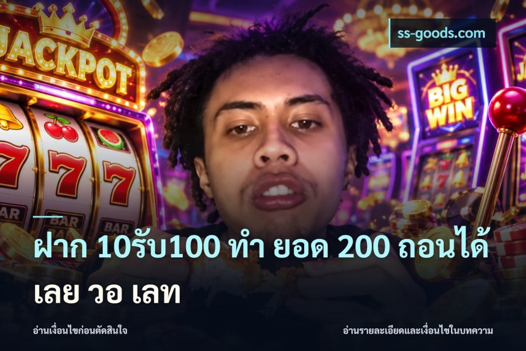 ฝาก 10รับ100 ทํา ยอด 200 ถอนได้เลย วอ เลท