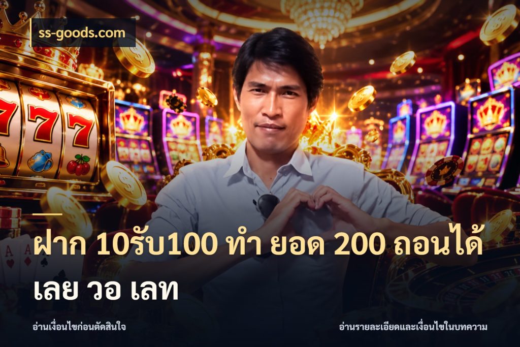 ฝาก 10รับ100 ทํา ยอด 200 ถอนได้เลย วอ เลท จับคู่โบนัสกับสไตล์เกมที่ชอบ สไตล์ ss-goods.com