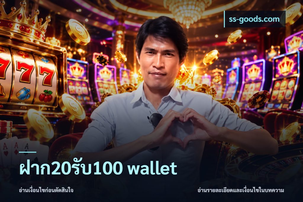 ฝาก20รับ100 wallet
