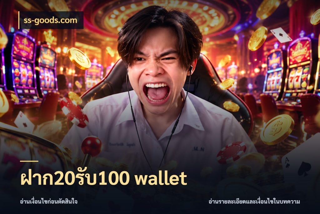 ฝาก20รับ100 wallet ss-goods.com ยอดฝากและยอดรับในมุมของคนชอบลุ้น
