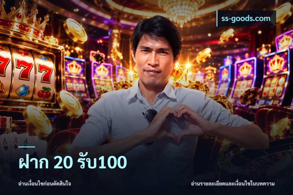 ฝาก 20 รับ100