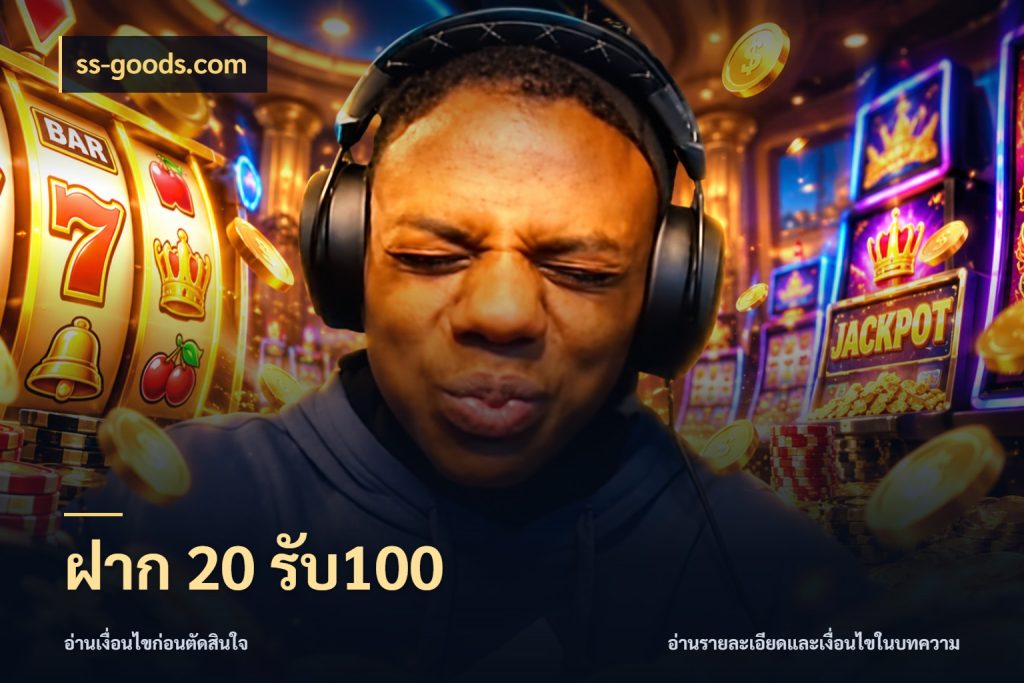 ฝาก 20 รับ100 เปิดมุมโปรให้เข้ากับเกมแนวโปรด สไตล์ ss-goods.com