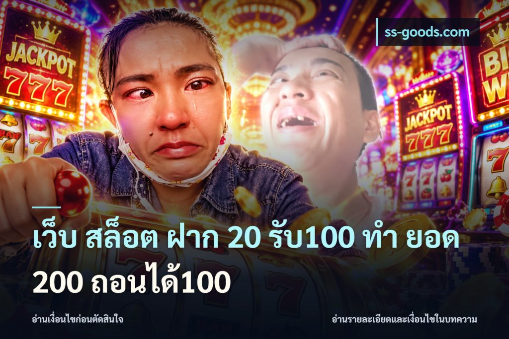 เว็บ สล็อต ฝาก 20 รับ100 ทํา ยอด 200 ถอนได้100