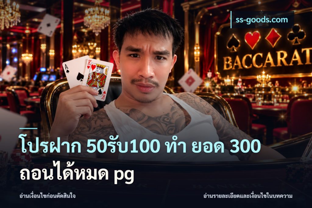 โปรฝาก 50รับ100 ทํา ยอด 300 ถอนได้หมด pg