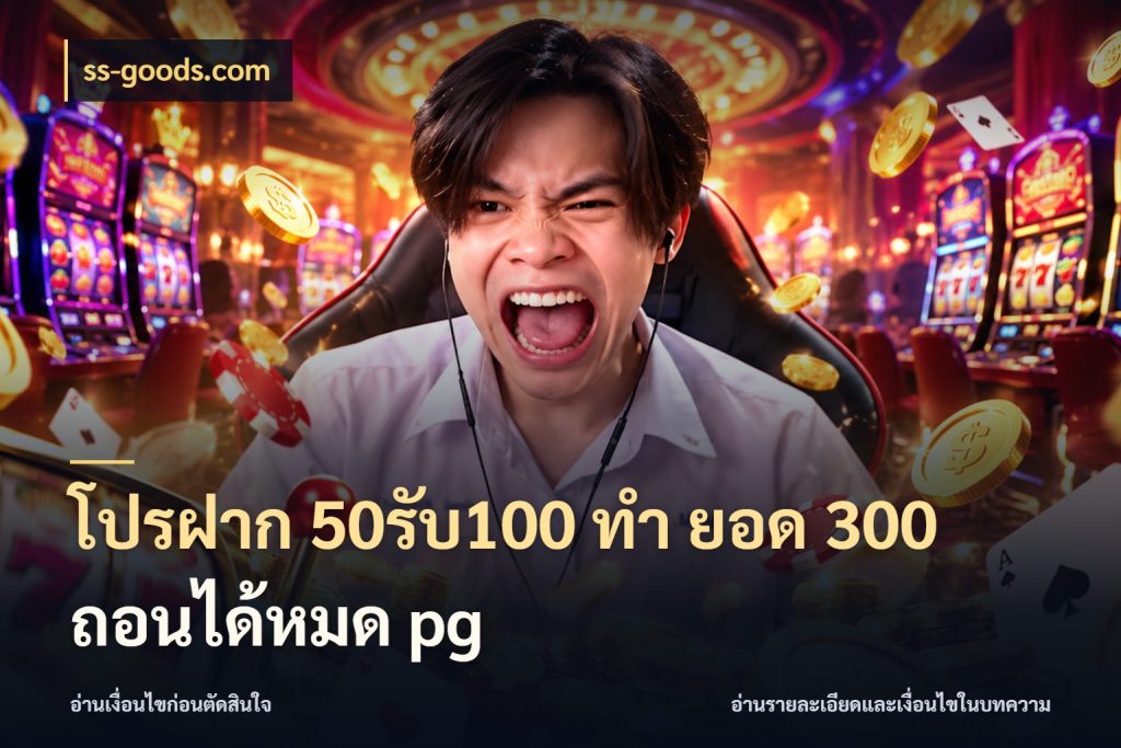 โปรฝาก 50รับ100 ทํา ยอด 300 ถอนได้หมด pg ss-goods.com จับคู่โบนัสกับสไตล์เกมที่ชอบ
