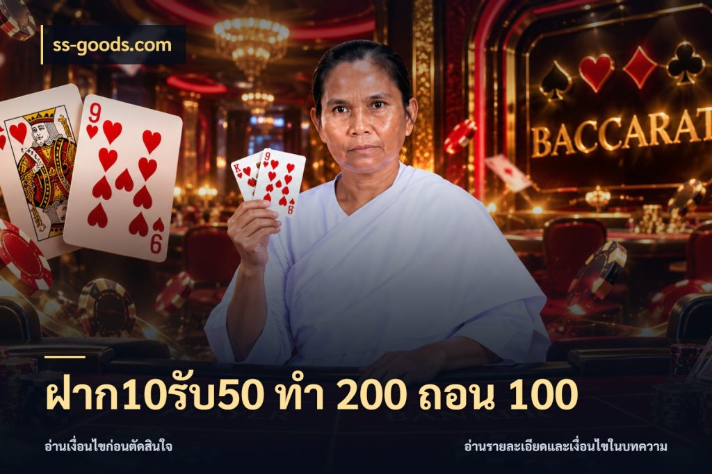 ฝาก10รับ50 ทํา 200 ถอน 100 ss-goods.com เปิดมุมโปรให้เข้ากับเกมแนวโปรด