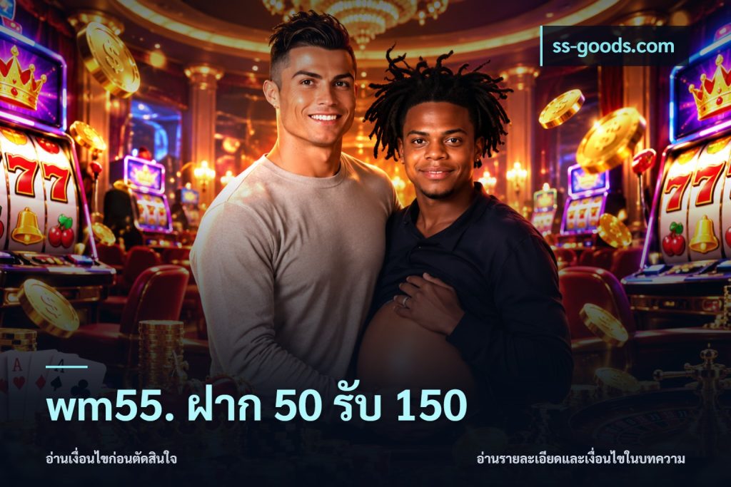 wm55. ฝาก 50 รับ 150