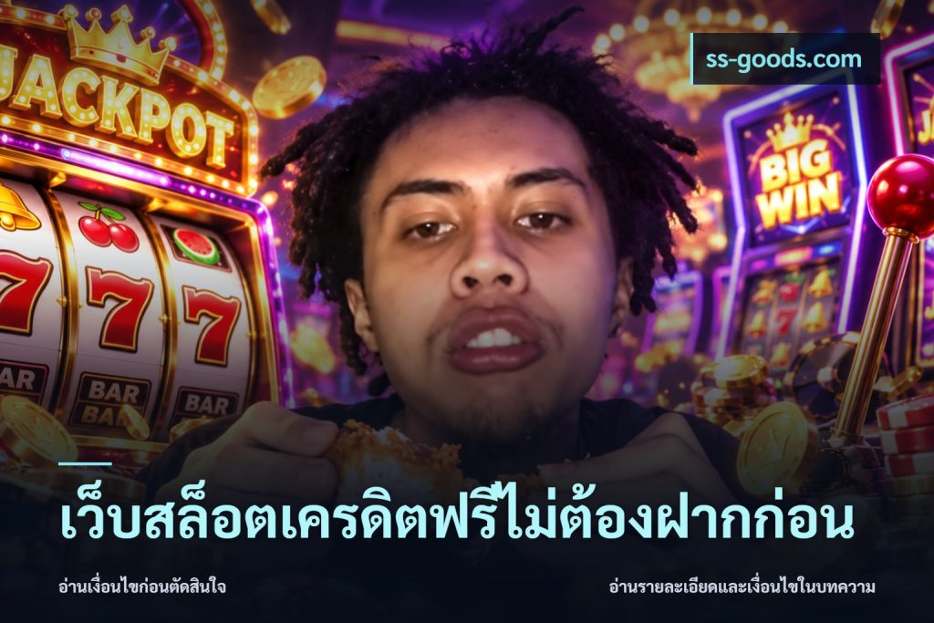 เว็บสล็อตเครดิตฟรีไม่ต้องฝากก่อน