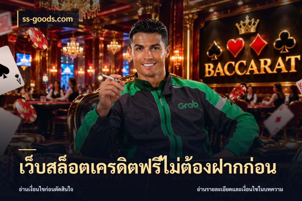 เว็บสล็อตเครดิตฟรีไม่ต้องฝากก่อน เครดิตฟรีในมุมที่สายโบนัสสนใจ สไตล์ ss-goods.com