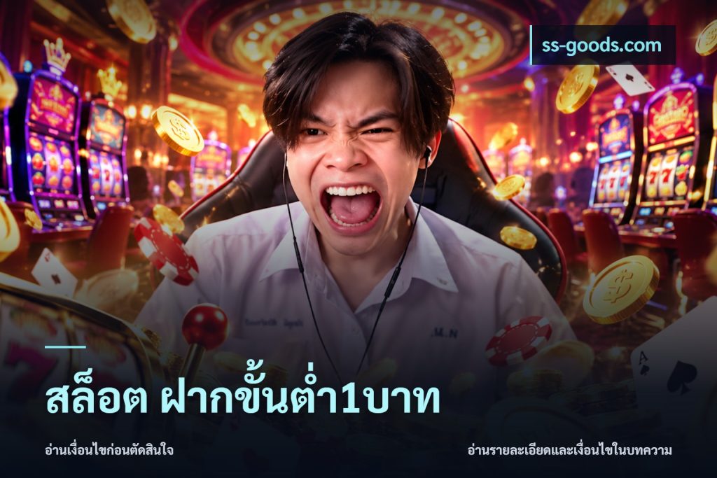 สล็อต ฝากขั้นต่ำ1บาท