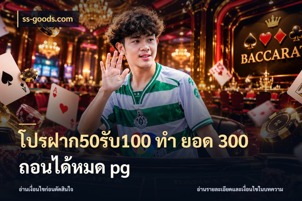 โปรฝาก50รับ100 ทํา ยอด 300 ถอนได้หมด pg ss-goods.com จุดเด่นของเครดิตที่คนชอบเกมอยากรู้