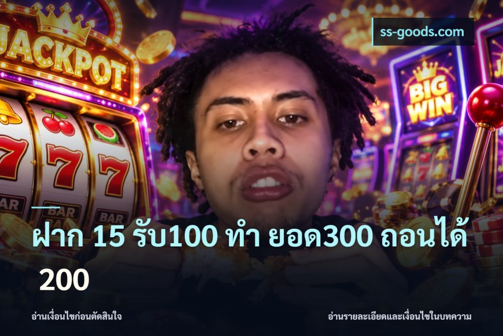 ฝาก 15 รับ100 ทํา ยอด300 ถอนได้ 200